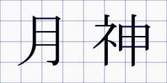 月神