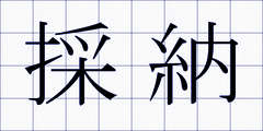 採納