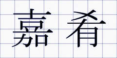 嘉肴