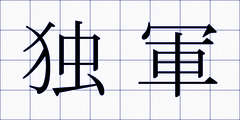 独軍