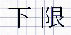 下限