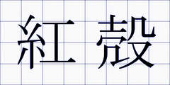 紅殻