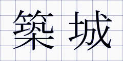 築城