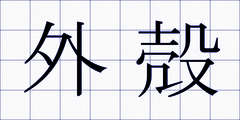 外殻