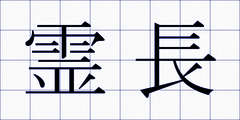 霊長
