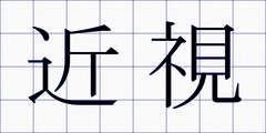近視