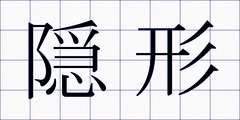 隠形