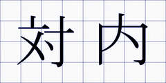 対内
