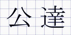 公達