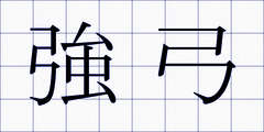 強弓