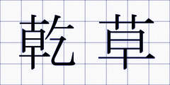 乾草