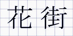 花街