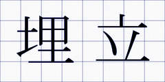 埋立