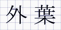 外葉