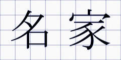 名家