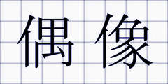 偶像