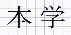 本学