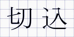 切込