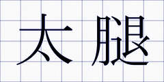 太腿