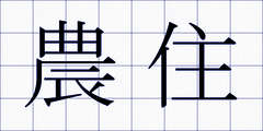 農住