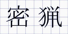密猟