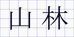 山林