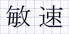 敏速