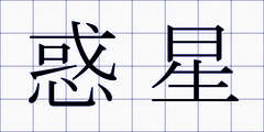 惑星
