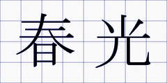 春光