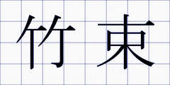 竹束