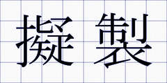 擬製