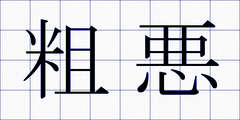 粗悪