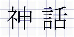 神話