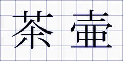 茶壷
