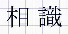 相識