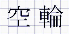 空輪