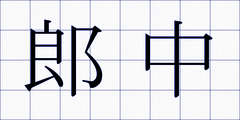 郎中