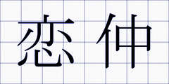 恋仲