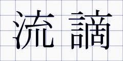 流謫