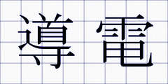 導電