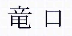 竜口