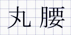 丸腰