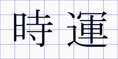 時運