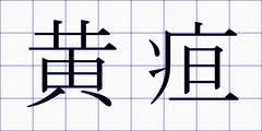 黄疸