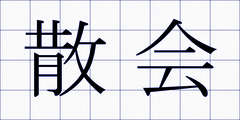 散会