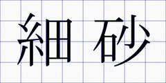 細砂