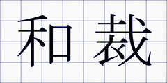 和裁