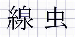 線虫