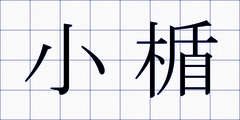 小楯