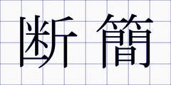 断簡